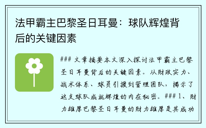 法甲霸主巴黎圣日耳曼：球队辉煌背后的关键因素