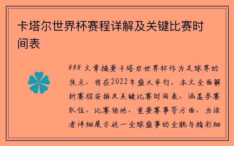 卡塔尔世界杯赛程详解及关键比赛时间表