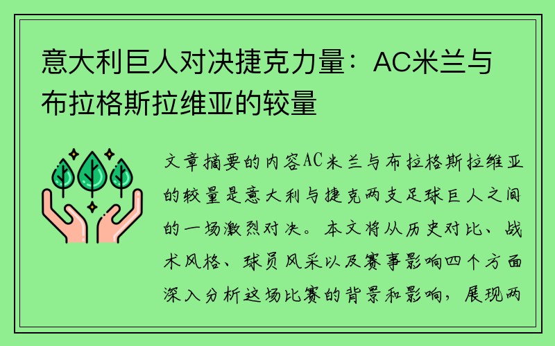 意大利巨人对决捷克力量：AC米兰与布拉格斯拉维亚的较量