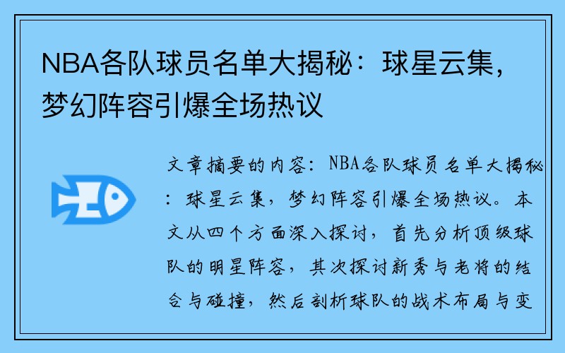 NBA各队球员名单大揭秘：球星云集，梦幻阵容引爆全场热议