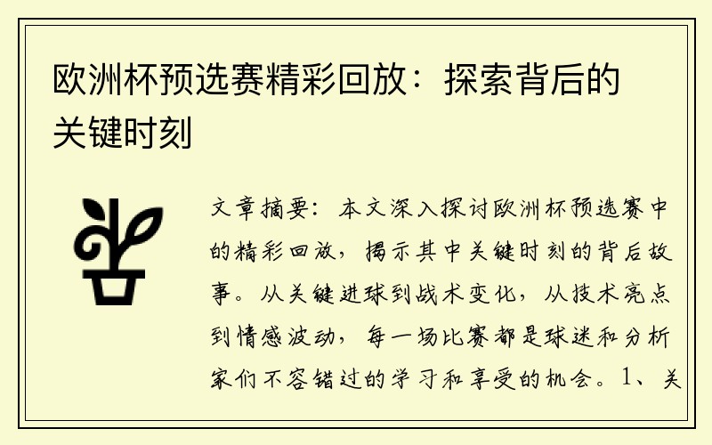 欧洲杯预选赛精彩回放：探索背后的关键时刻