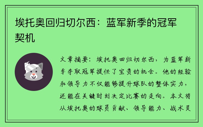 埃托奥回归切尔西：蓝军新季的冠军契机