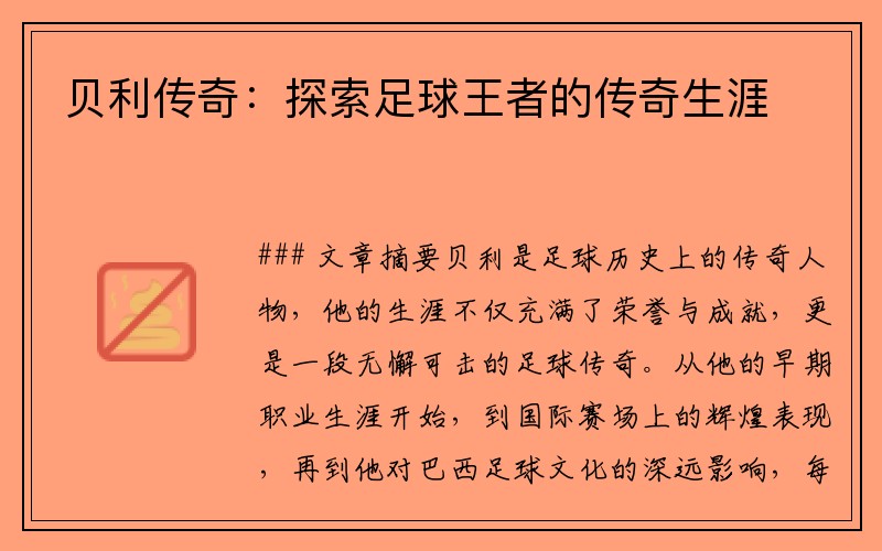 贝利传奇：探索足球王者的传奇生涯