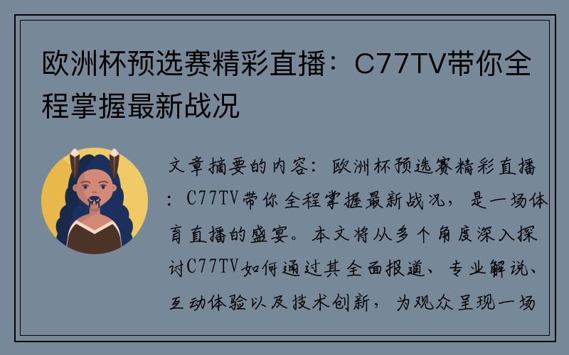 欧洲杯预选赛精彩直播：C77TV带你全程掌握最新战况