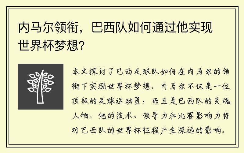 内马尔领衔，巴西队如何通过他实现世界杯梦想？