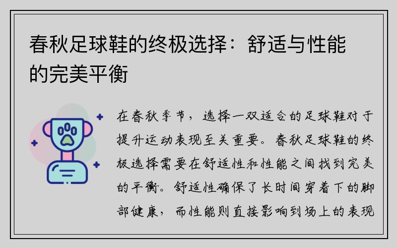 春秋足球鞋的终极选择：舒适与性能的完美平衡