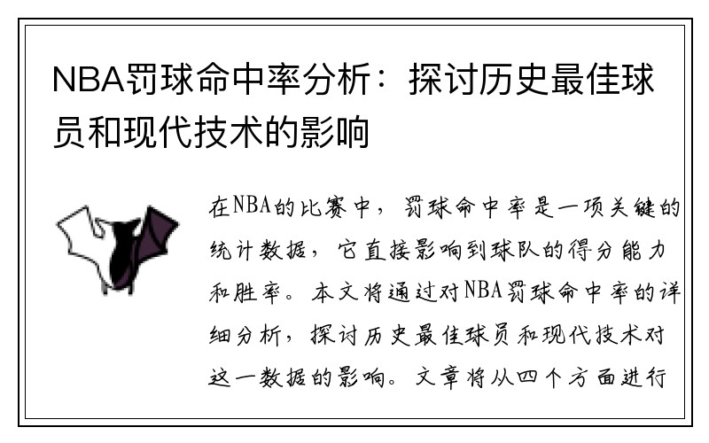 NBA罚球命中率分析：探讨历史最佳球员和现代技术的影响