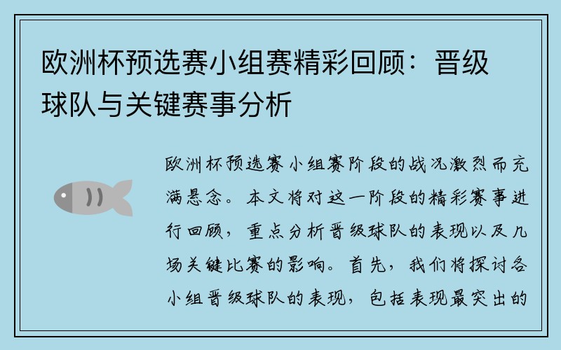 欧洲杯预选赛小组赛精彩回顾：晋级球队与关键赛事分析