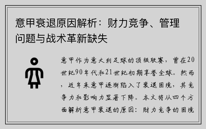 意甲衰退原因解析：财力竞争、管理问题与战术革新缺失