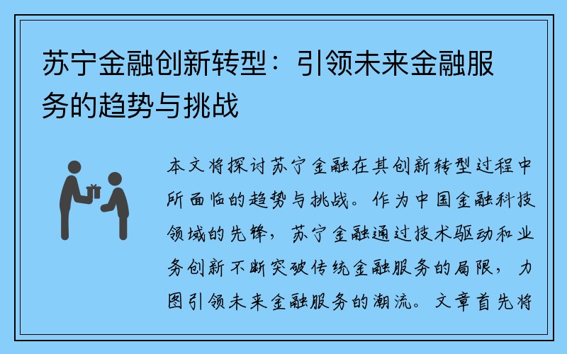 苏宁金融创新转型：引领未来金融服务的趋势与挑战