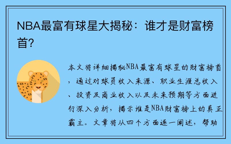 NBA最富有球星大揭秘：谁才是财富榜首？