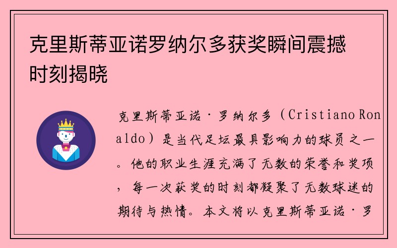 克里斯蒂亚诺罗纳尔多获奖瞬间震撼时刻揭晓