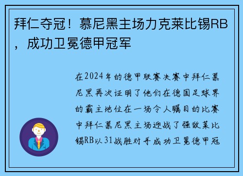 拜仁夺冠！慕尼黑主场力克莱比锡RB，成功卫冕德甲冠军