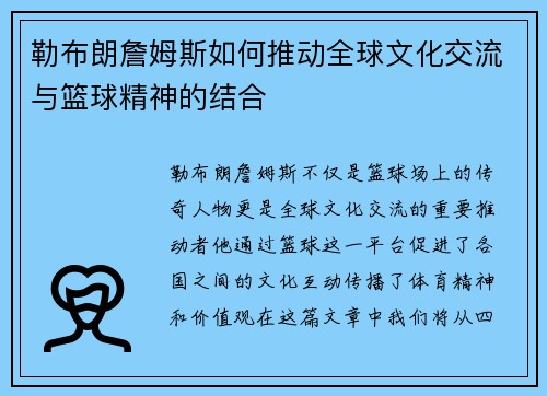 勒布朗詹姆斯如何推动全球文化交流与篮球精神的结合