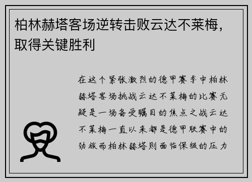 柏林赫塔客场逆转击败云达不莱梅，取得关键胜利