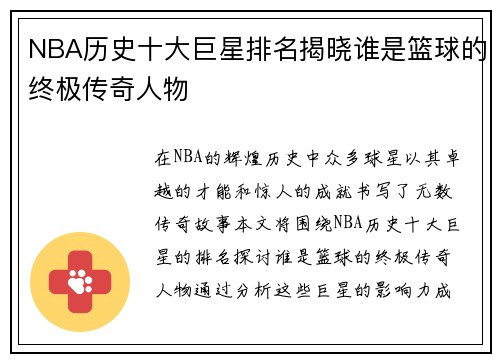 NBA历史十大巨星排名揭晓谁是篮球的终极传奇人物