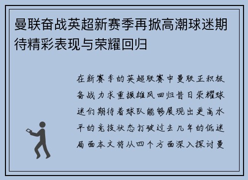 曼联奋战英超新赛季再掀高潮球迷期待精彩表现与荣耀回归