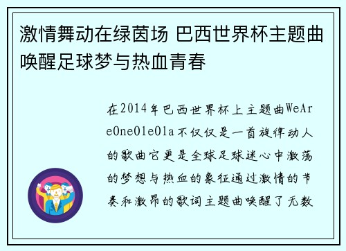 激情舞动在绿茵场 巴西世界杯主题曲唤醒足球梦与热血青春