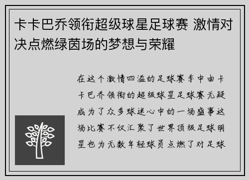 卡卡巴乔领衔超级球星足球赛 激情对决点燃绿茵场的梦想与荣耀