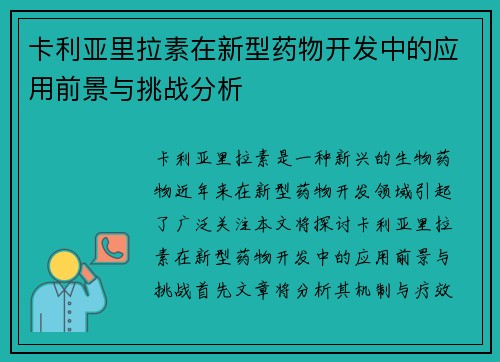 卡利亚里拉素在新型药物开发中的应用前景与挑战分析