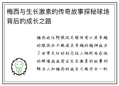 梅西与生长激素的传奇故事探秘球场背后的成长之路