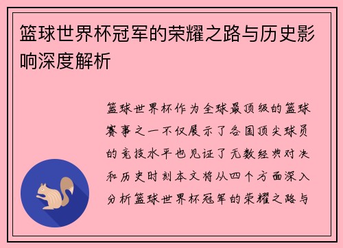 篮球世界杯冠军的荣耀之路与历史影响深度解析