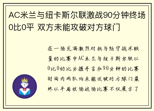 AC米兰与纽卡斯尔联激战90分钟终场0比0平 双方未能攻破对方球门