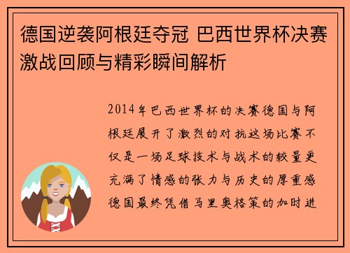 德国逆袭阿根廷夺冠 巴西世界杯决赛激战回顾与精彩瞬间解析