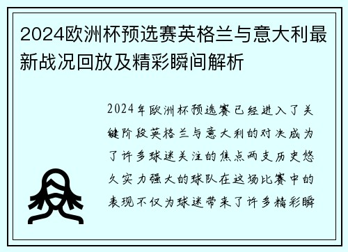 2024欧洲杯预选赛英格兰与意大利最新战况回放及精彩瞬间解析