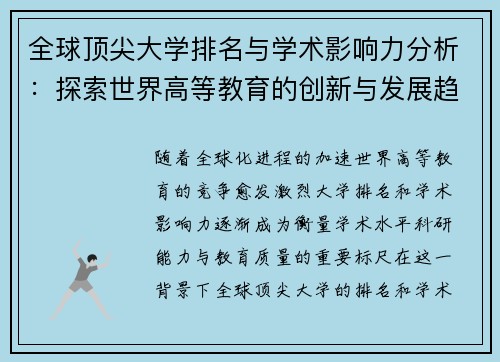 全球顶尖大学排名与学术影响力分析：探索世界高等教育的创新与发展趋势