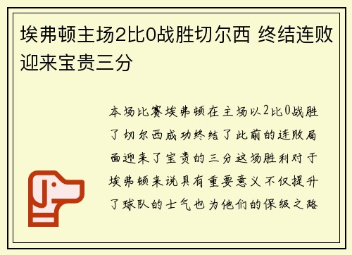 埃弗顿主场2比0战胜切尔西 终结连败迎来宝贵三分