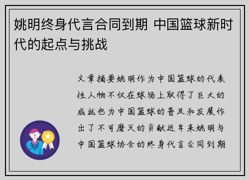 姚明终身代言合同到期 中国篮球新时代的起点与挑战