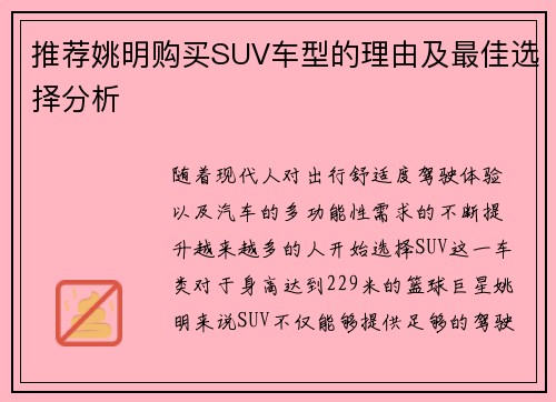 推荐姚明购买SUV车型的理由及最佳选择分析