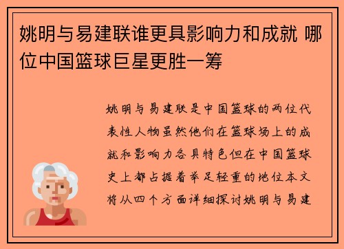 姚明与易建联谁更具影响力和成就 哪位中国篮球巨星更胜一筹