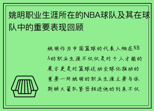 姚明职业生涯所在的NBA球队及其在球队中的重要表现回顾