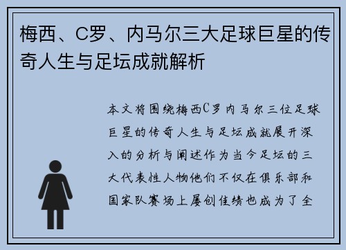 梅西、C罗、内马尔三大足球巨星的传奇人生与足坛成就解析